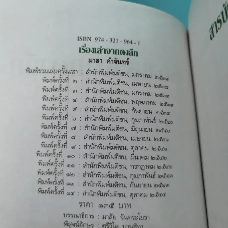 เรื่องเล่าจากดงลึก - มาลา คำจันทร์ รูปที่ 8