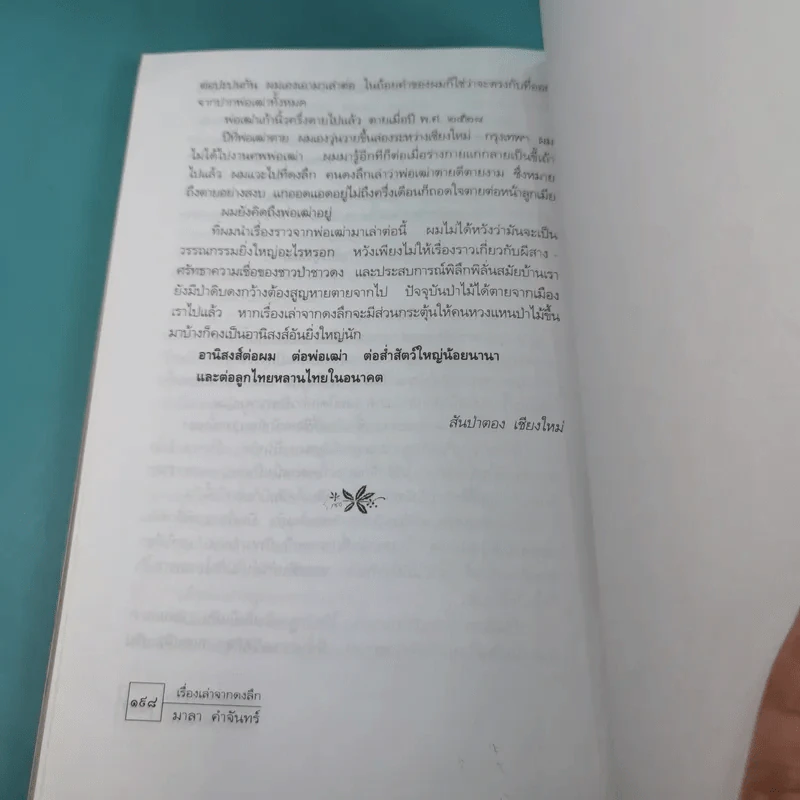 เรื่องเล่าจากดงลึก - มาลา คำจันทร์ รูปที่ 17