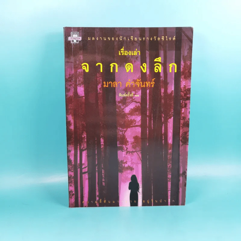 เรื่องเล่าจากดงลึก - มาลา คำจันทร์ รูปที่ 1