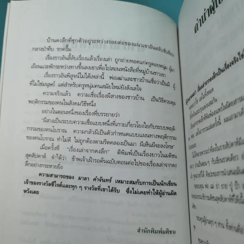 เรื่องเล่าจากดงลึก - มาลา คำจันทร์ รูปที่ 12