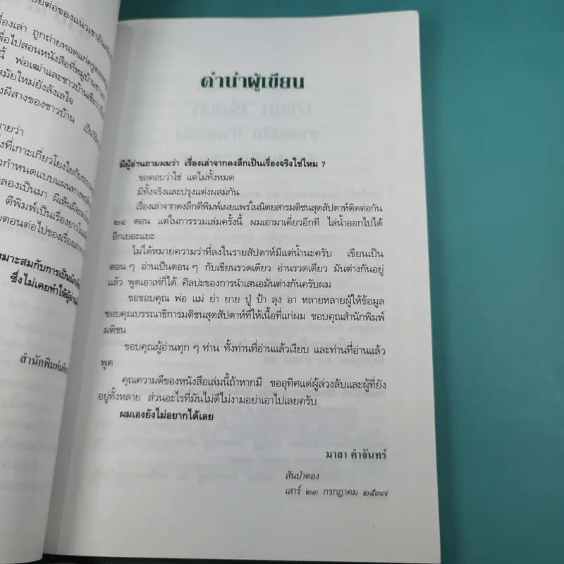 เรื่องเล่าจากดงลึก - มาลา คำจันทร์ รูปที่ 13