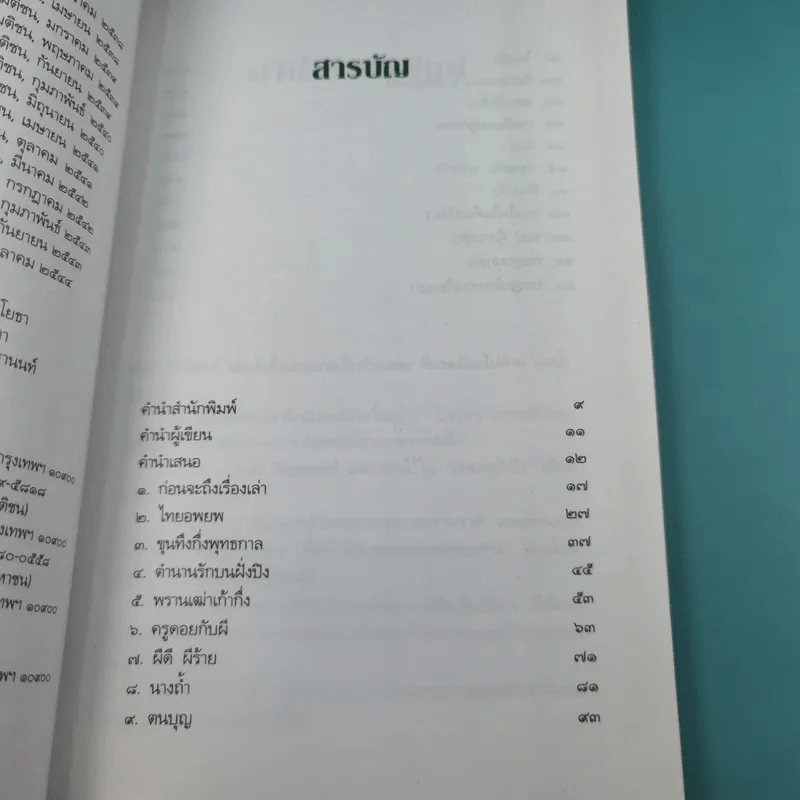 เรื่องเล่าจากดงลึก - มาลา คำจันทร์ รูปที่ 9