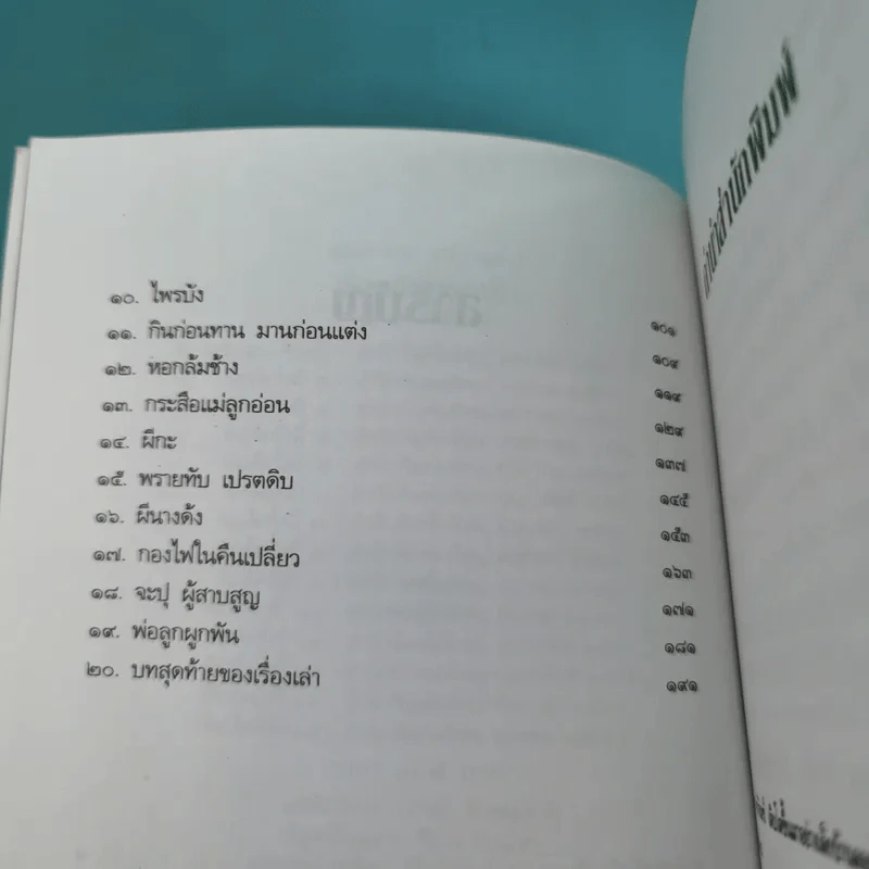 เรื่องเล่าจากดงลึก - มาลา คำจันทร์ รูปที่ 10