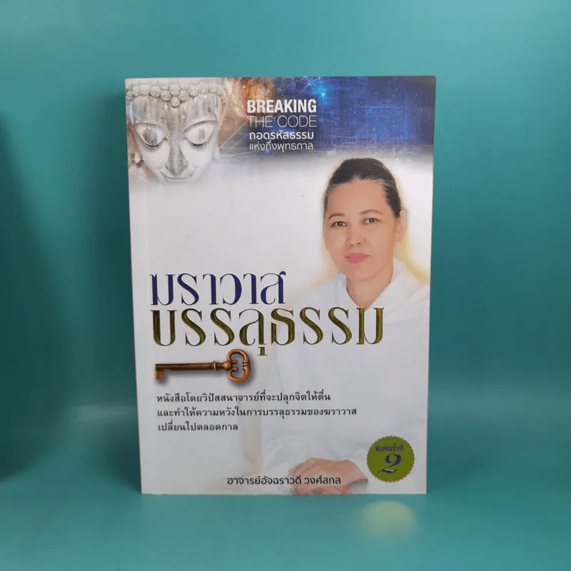 ฆราวาสบรรลุธรรม เล่ม 1-2 - อ.อัจฉราวดี วงศ์สกล รูปที่ 6