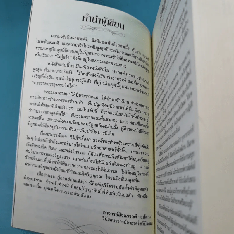 ฆราวาสบรรลุธรรม เล่ม 1-2 - อ.อัจฉราวดี วงศ์สกล รูปที่ 22