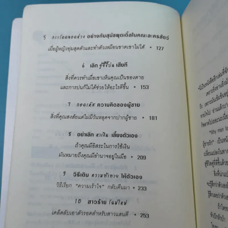 ผู้หญิงร้าย ผู้ชายรัก เล่ม 1-2 - Sherry Argov เขียน, กาละแมร์ แปล รูปที่ 10