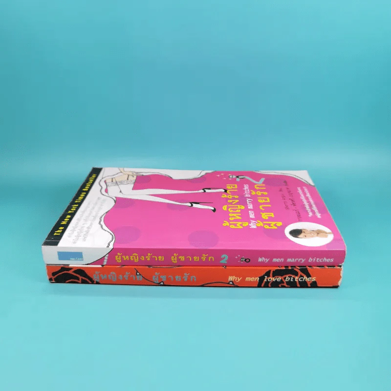 ผู้หญิงร้าย ผู้ชายรัก เล่ม 1-2 - Sherry Argov เขียน, กาละแมร์ แปล รูปที่ 2