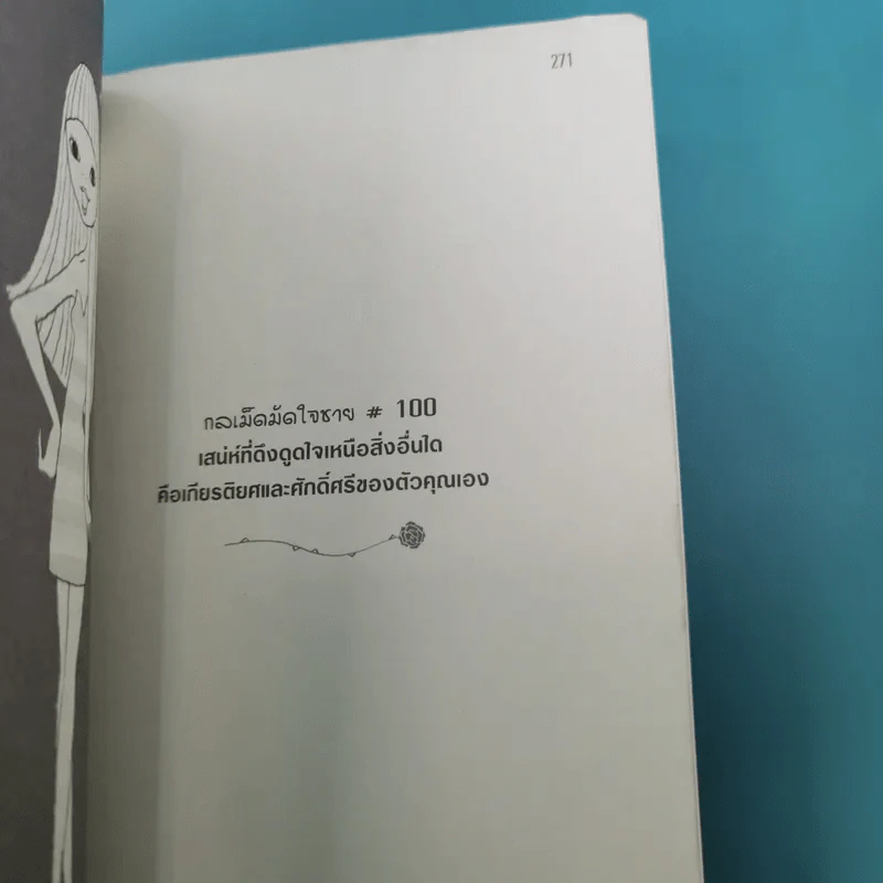 ผู้หญิงร้าย ผู้ชายรัก เล่ม 1-2 - Sherry Argov เขียน, กาละแมร์ แปล รูปที่ 15