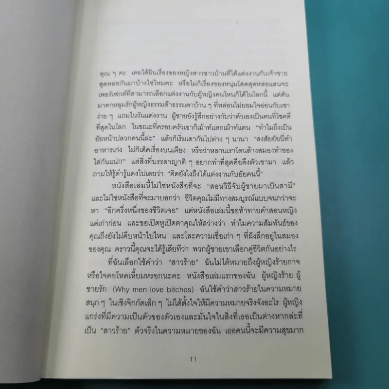 ผู้หญิงร้าย ผู้ชายรัก เล่ม 1-2 - Sherry Argov เขียน, กาละแมร์ แปล รูปที่ 23