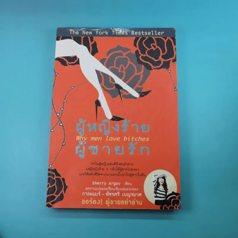 ผู้หญิงร้าย ผู้ชายรัก เล่ม 1-2 - Sherry Argov เขียน, กาละแมร์ แปล รูปที่ 7