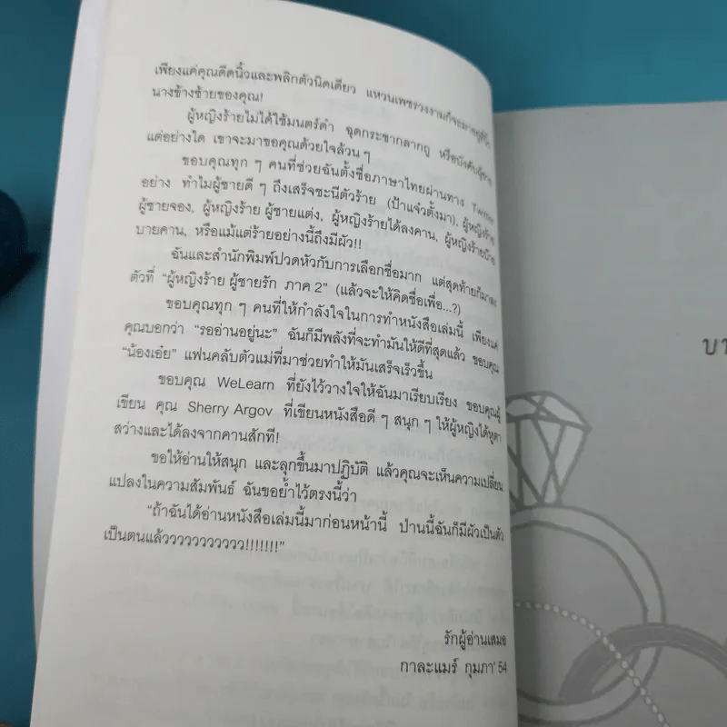 ผู้หญิงร้าย ผู้ชายรัก เล่ม 1-2 - Sherry Argov เขียน, กาละแมร์ แปล รูปที่ 22
