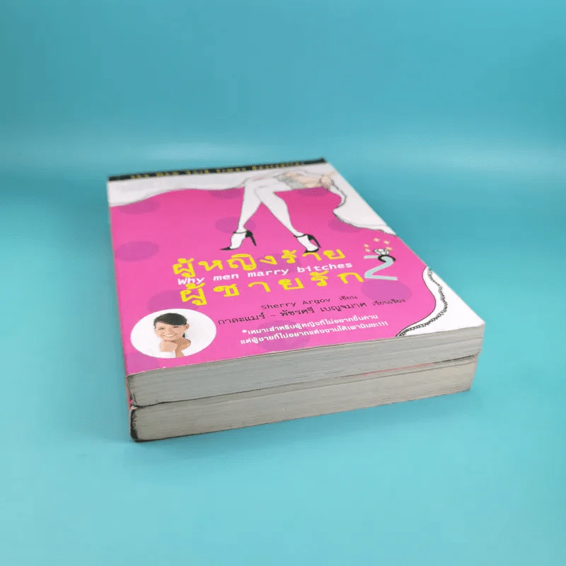 ผู้หญิงร้าย ผู้ชายรัก เล่ม 1-2 - Sherry Argov เขียน, กาละแมร์ แปล รูปที่ 3