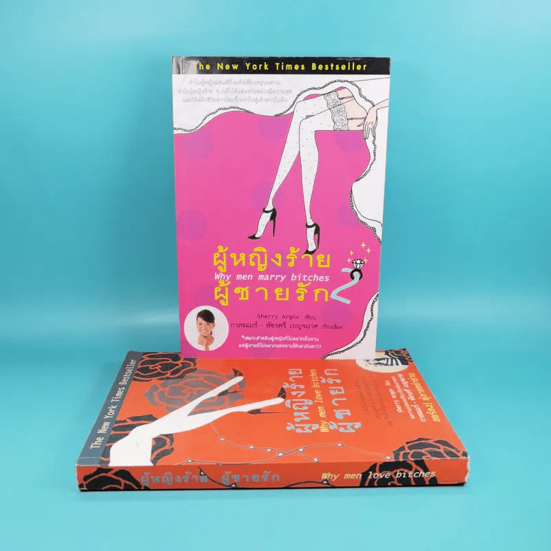 ผู้หญิงร้าย ผู้ชายรัก เล่ม 1-2 - Sherry Argov เขียน, กาละแมร์ แปล รูปที่ 1