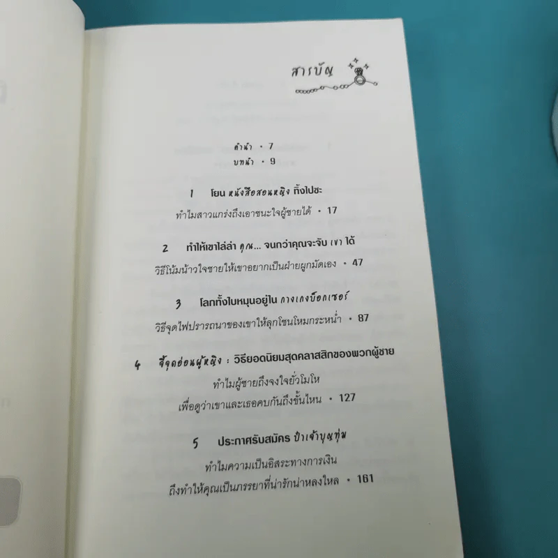 ผู้หญิงร้าย ผู้ชายรัก เล่ม 1-2 - Sherry Argov เขียน, กาละแมร์ แปล รูปที่ 19
