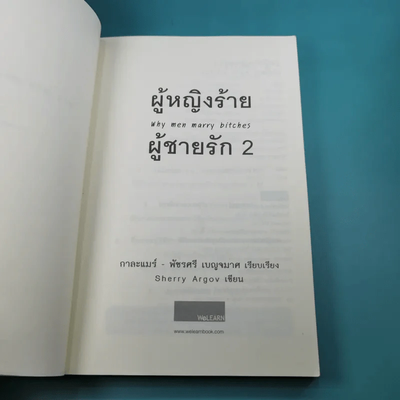 ผู้หญิงร้าย ผู้ชายรัก เล่ม 1-2 - Sherry Argov เขียน, กาละแมร์ แปล รูปที่ 17