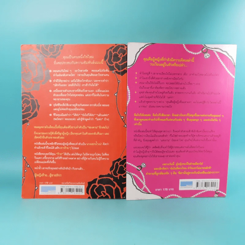 ผู้หญิงร้าย ผู้ชายรัก เล่ม 1-2 - Sherry Argov เขียน, กาละแมร์ แปล รูปที่ 6