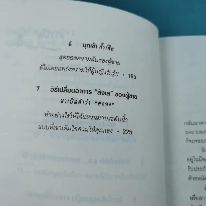 ผู้หญิงร้าย ผู้ชายรัก เล่ม 1-2 - Sherry Argov เขียน, กาละแมร์ แปล รูปที่ 20