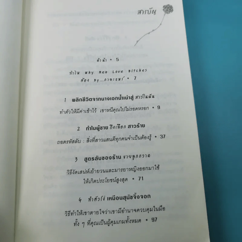 ผู้หญิงร้าย ผู้ชายรัก เล่ม 1-2 - Sherry Argov เขียน, กาละแมร์ แปล รูปที่ 9