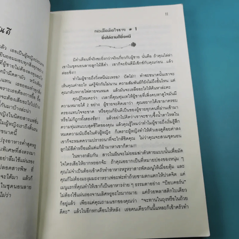 ผู้หญิงร้าย ผู้ชายรัก เล่ม 1-2 - Sherry Argov เขียน, กาละแมร์ แปล รูปที่ 13
