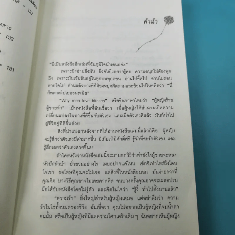 ผู้หญิงร้าย ผู้ชายรัก เล่ม 1-2 - Sherry Argov เขียน, กาละแมร์ แปล รูปที่ 11