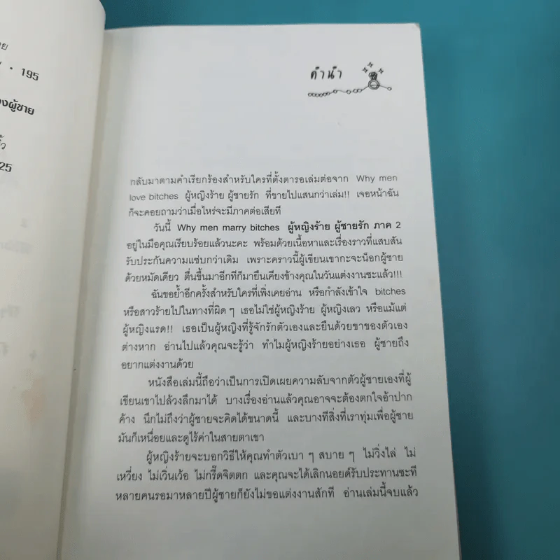 ผู้หญิงร้าย ผู้ชายรัก เล่ม 1-2 - Sherry Argov เขียน, กาละแมร์ แปล รูปที่ 21