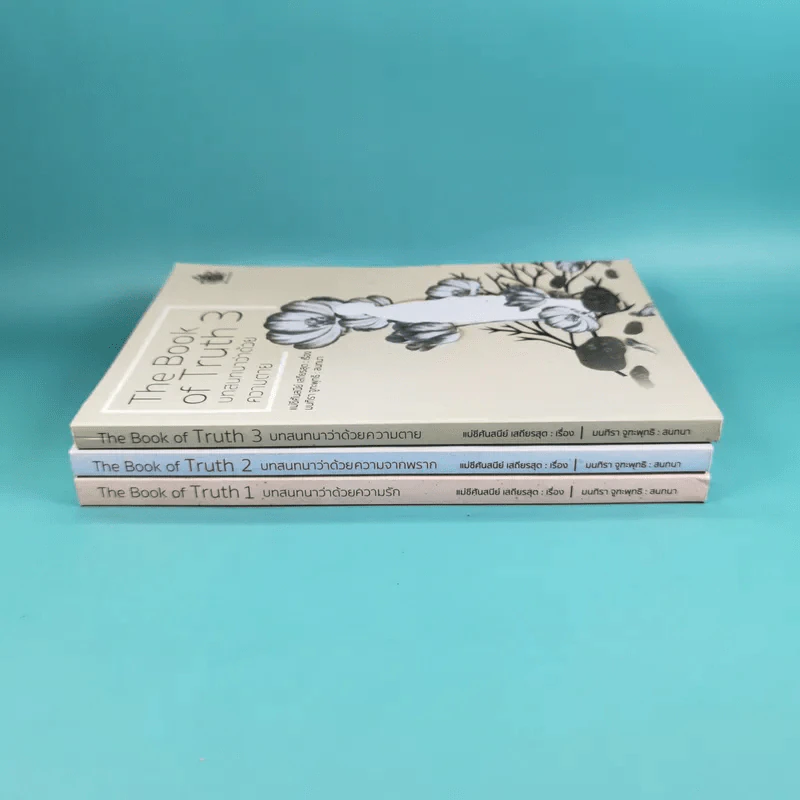 The Book of Truth เล่ม 1-3 บทสนทนาว่าด้วยความรัก, ความจากพราก, ความตาย รูปที่ 3