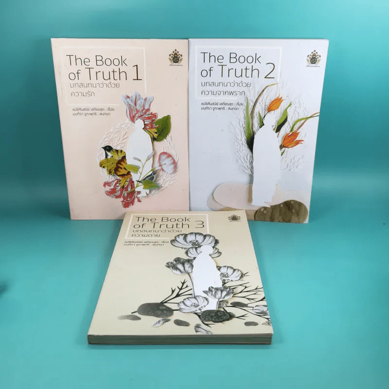 The Book of Truth เล่ม 1-3 บทสนทนาว่าด้วยความรัก, ความจากพราก, ความตาย รูปที่ 1