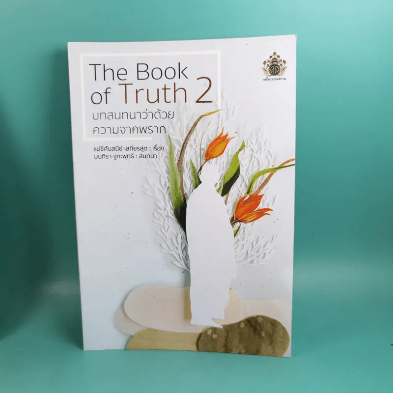 The Book of Truth เล่ม 1-3 บทสนทนาว่าด้วยความรัก, ความจากพราก, ความตาย รูปที่ 15