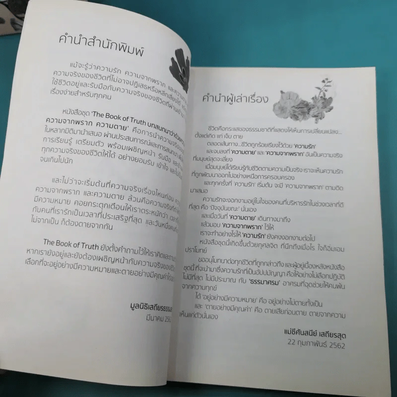 The Book of Truth เล่ม 1-3 บทสนทนาว่าด้วยความรัก, ความจากพราก, ความตาย รูปที่ 10