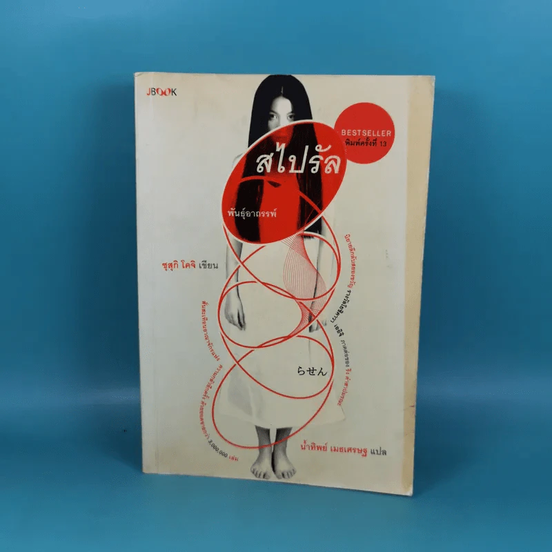 หนังสือชุดเดอะริง คำสาปมรณะ 4 เล่ม รูปที่ 32