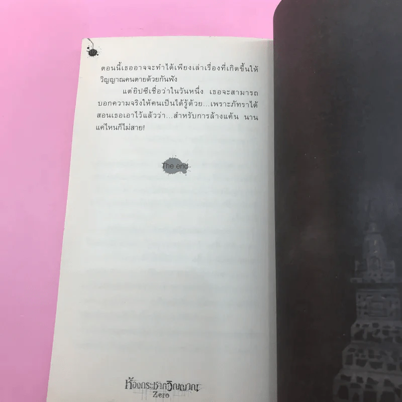 สิบศพ ศพที่ 2-10 - ปองวุฒิ (ขาดเล่ม 1) รูปที่ 34
