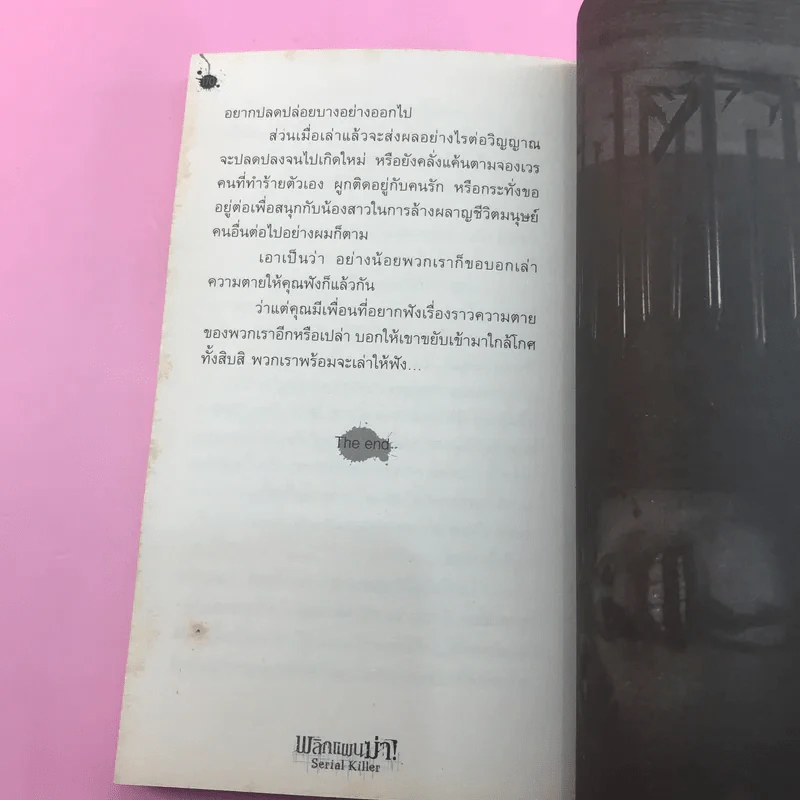 สิบศพ ศพที่ 2-10 - ปองวุฒิ (ขาดเล่ม 1) รูปที่ 31