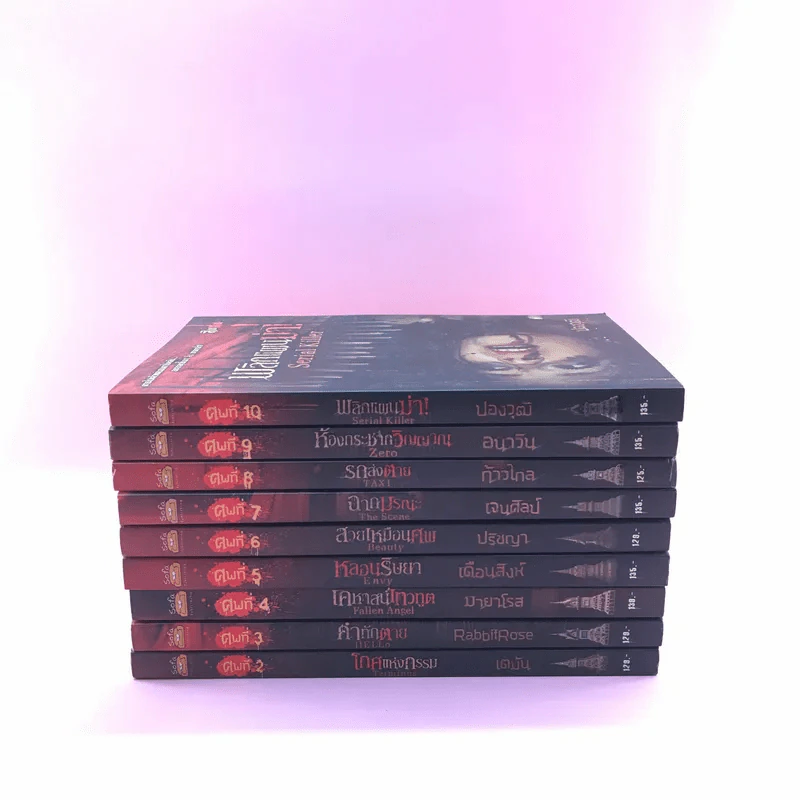 สิบศพ ศพที่ 2-10 - ปองวุฒิ (ขาดเล่ม 1) รูปที่ 2