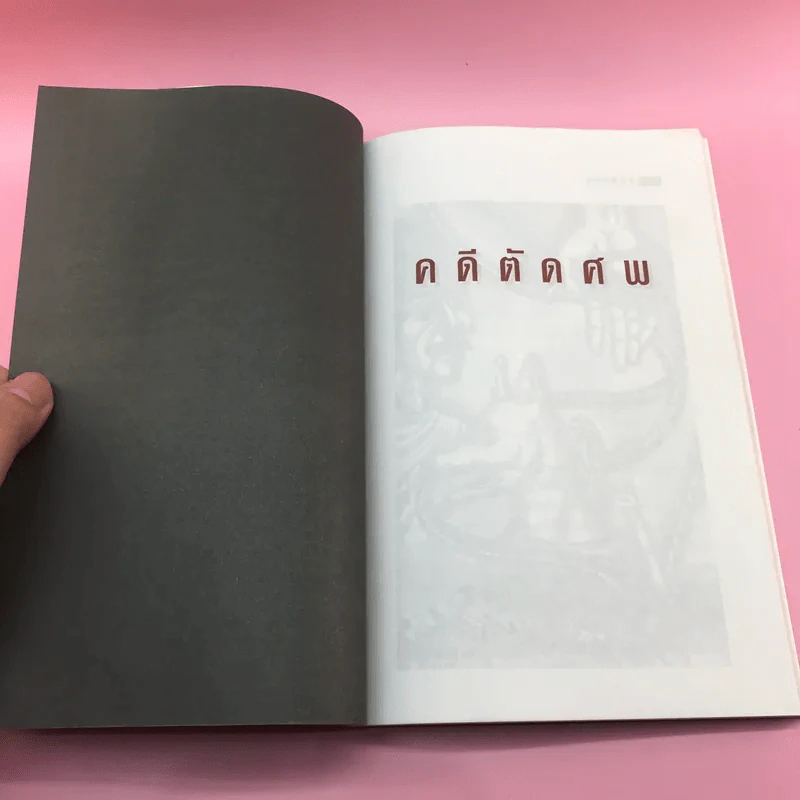 คดีตัดศพ - อนันต์ อนาคาร รูปที่ 10
