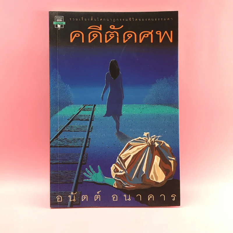 คดีตัดศพ - อนันต์ อนาคาร รูปที่ 1