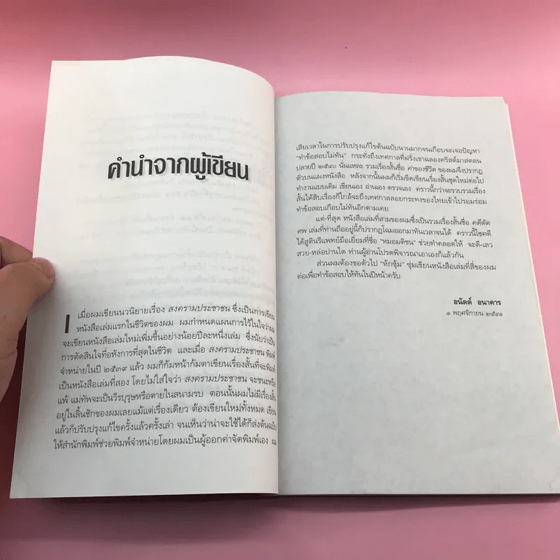 คดีตัดศพ - อนันต์ อนาคาร รูปที่ 9