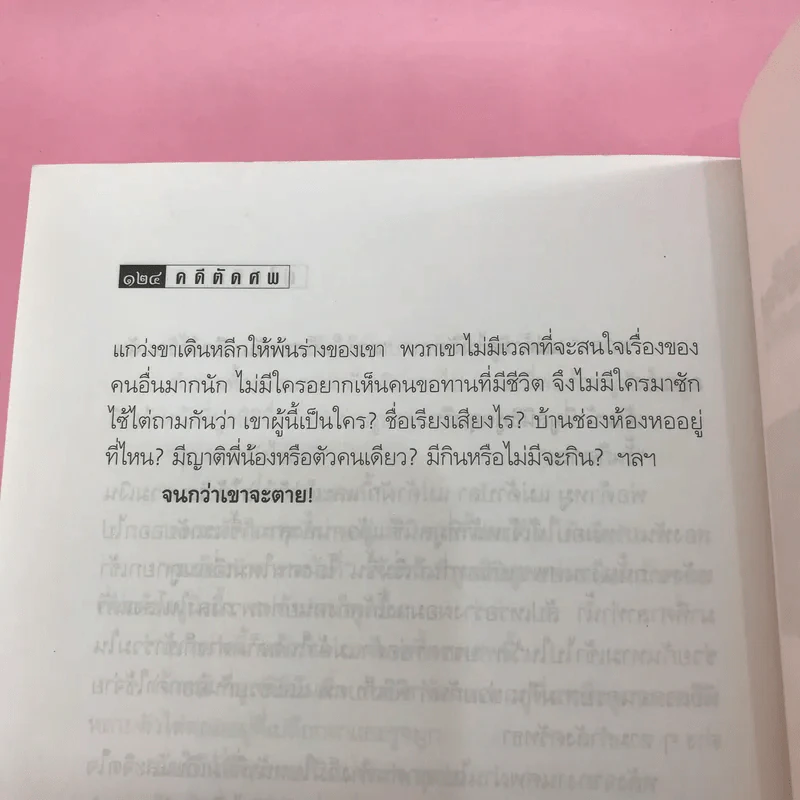 คดีตัดศพ - อนันต์ อนาคาร รูปที่ 12