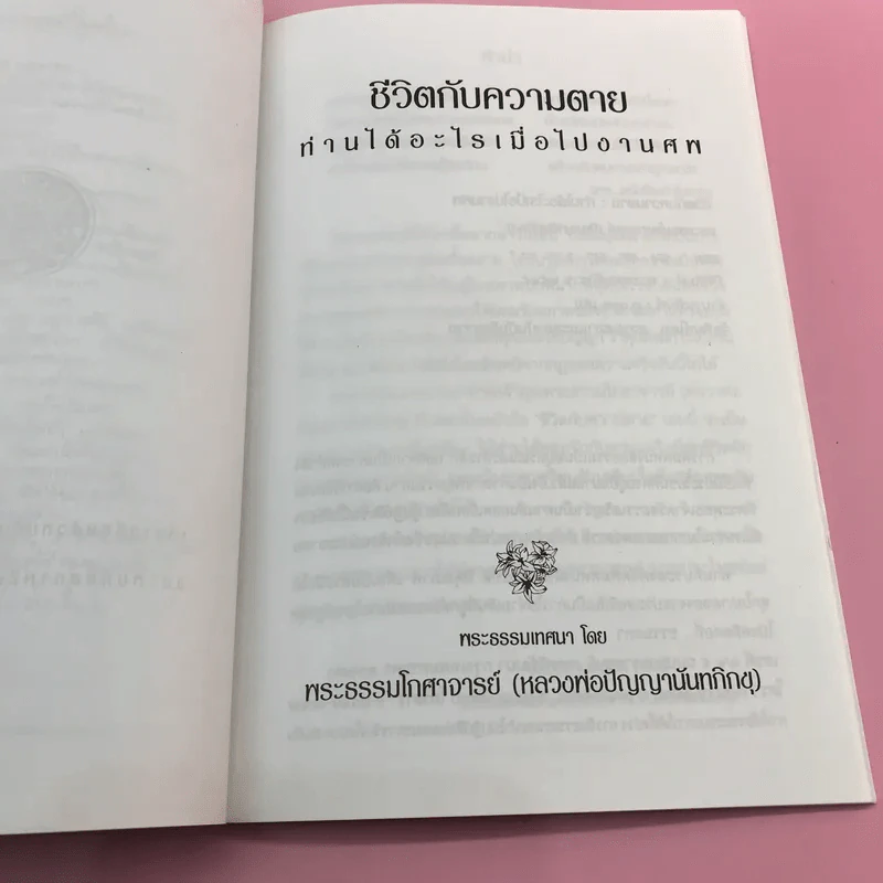 ชีวิตกับความตาย ท่านได้อะไรเมื่อไปงานศพ - พระเทพวิสุทธิเมธี (ปัญญานันทภิกขุ) รูปที่ 9
