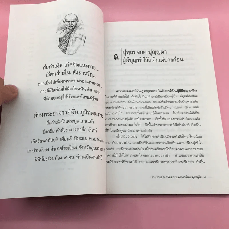 ตามรอยธุดงควัตร พระอาจารย์มั่น ภูริทตฺโต - สุริยา บุณยศิริชัย รูปที่ 9