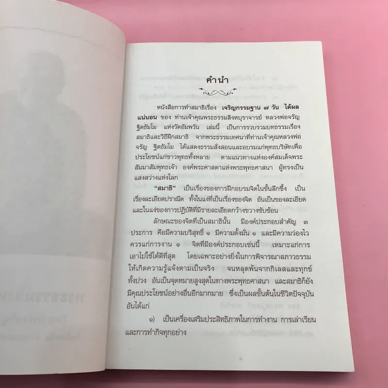 เจริญกรรมฐาน 7 วันได้ผลแน่นอน - การทำสมาธิของหลวงพ่อจรัญ ฐิตธัมโม รูปที่ 9