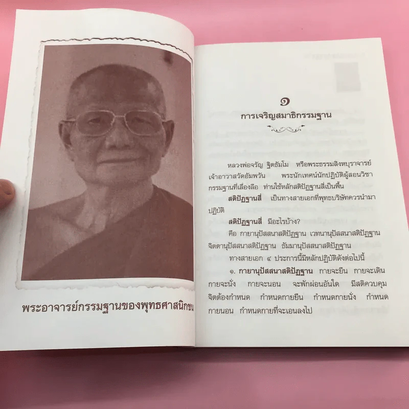 เจริญกรรมฐาน 7 วันได้ผลแน่นอน - การทำสมาธิของหลวงพ่อจรัญ ฐิตธัมโม รูปที่ 13