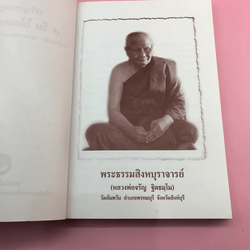 เจริญกรรมฐาน 7 วันได้ผลแน่นอน - การทำสมาธิของหลวงพ่อจรัญ ฐิตธัมโม รูปที่ 8