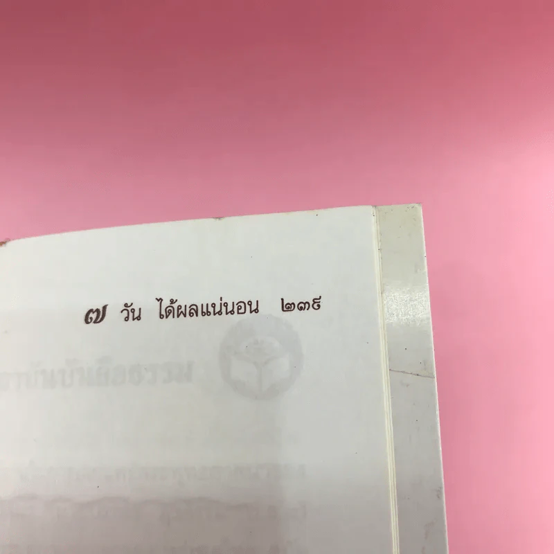 เจริญกรรมฐาน 7 วันได้ผลแน่นอน - การทำสมาธิของหลวงพ่อจรัญ ฐิตธัมโม รูปที่ 15