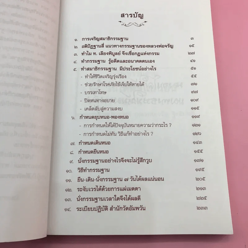 เจริญกรรมฐาน 7 วันได้ผลแน่นอน - การทำสมาธิของหลวงพ่อจรัญ ฐิตธัมโม รูปที่ 11