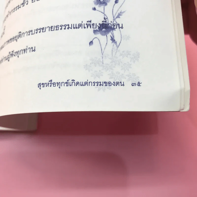สุขหรือทุกข์ เกิดแต่กรรมของตน - พระราชญาณวิสิฐ (เสริมชัย ชยมงคล) รูปที่ 10
