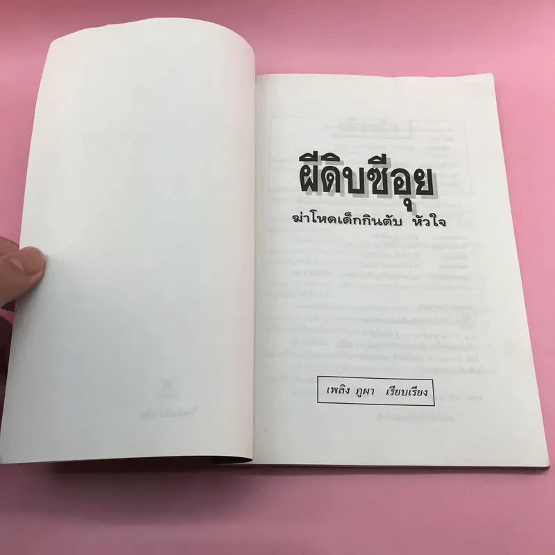 ผีดิบซีอุย ฆ่าโหดเด็กกินตับ หัวใจ - เพลิง ภูผา รูปที่ 6