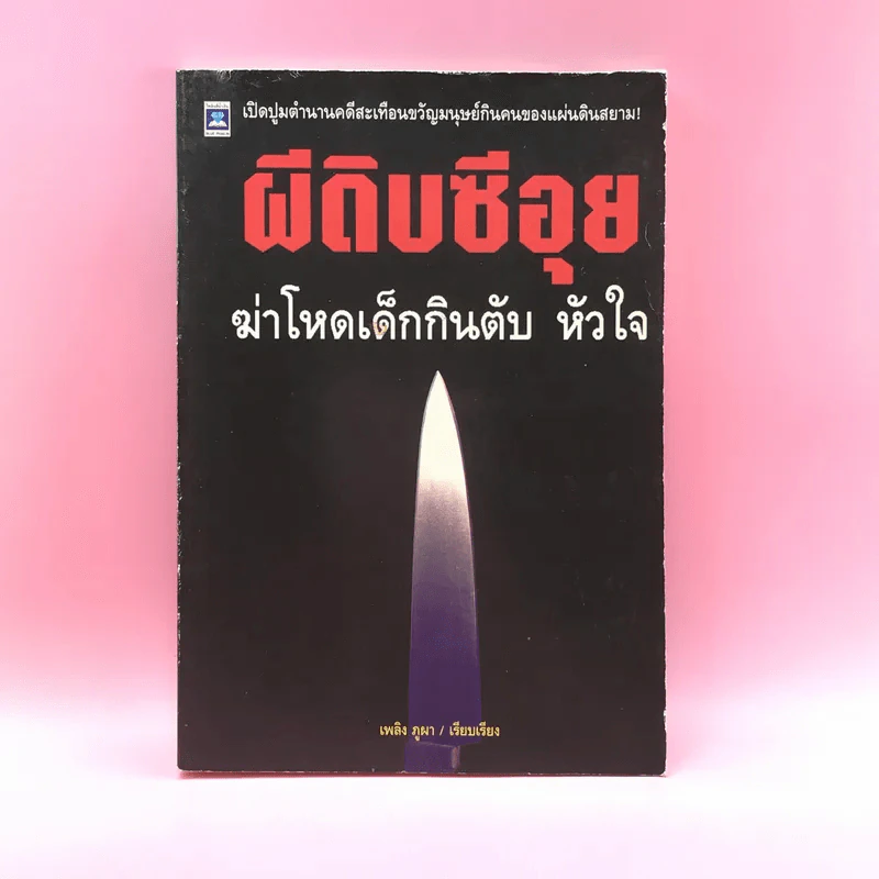 ผีดิบซีอุย ฆ่าโหดเด็กกินตับ หัวใจ - เพลิง ภูผา รูปที่ 1