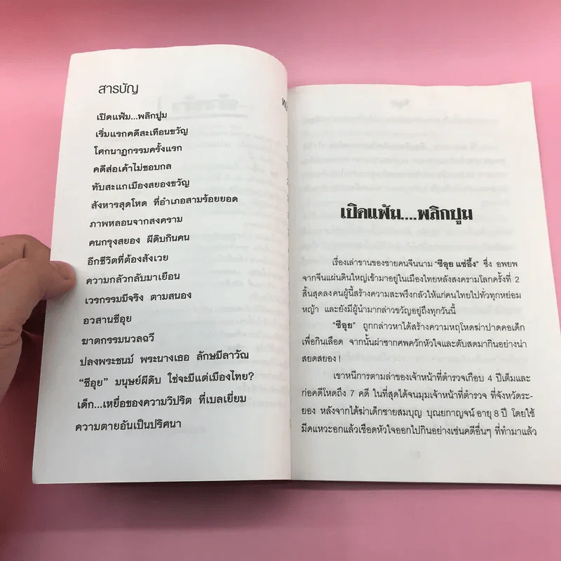 ผีดิบซีอุย ฆ่าโหดเด็กกินตับ หัวใจ - เพลิง ภูผา รูปที่ 8