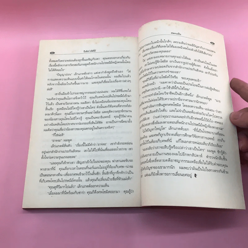 ศพคนเป็น - แดง ชารี รูปที่ 10