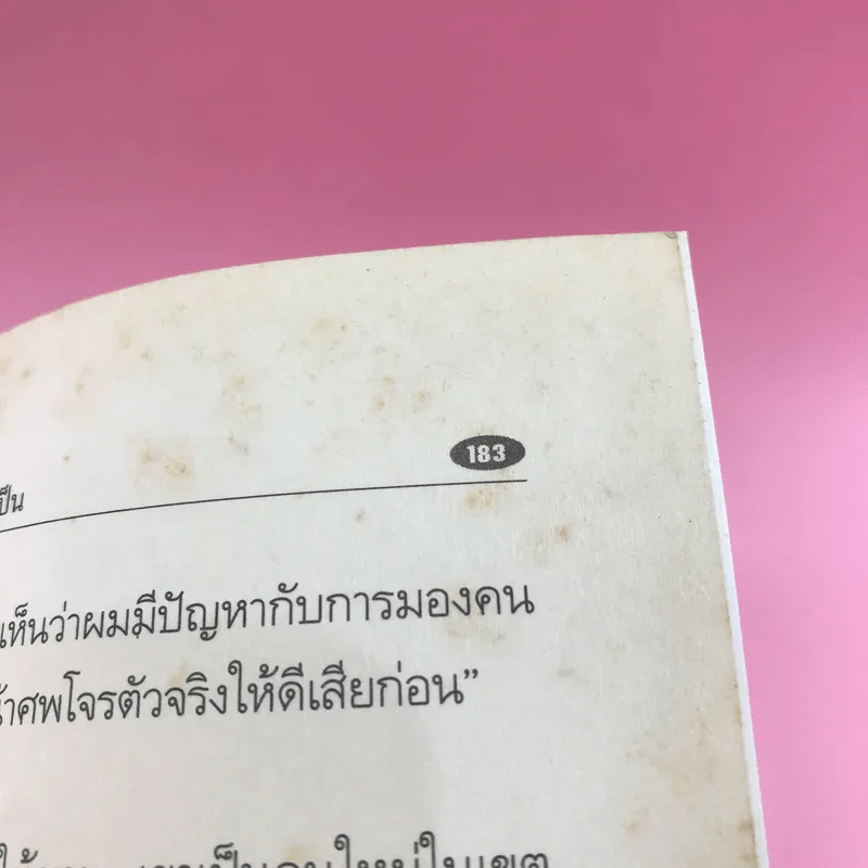 ศพคนเป็น - แดง ชารี รูปที่ 11